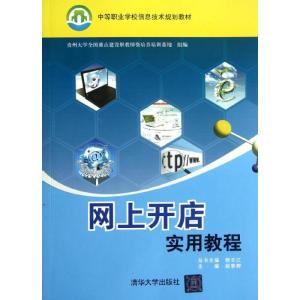 正版新书]网上开店实用教程/中等职业学校信息技术规划教材赵春