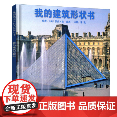 我的建筑形状书