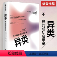 [正版]异类:不一样的成功启示录 全新修订中文版 马尔科姆格拉德威尔 著 吴军 陌生人效应 引爆点成功学 从平凡到超凡