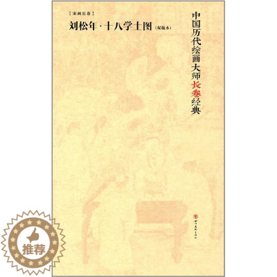 [醉染正版]正版 中国历代绘画大师长卷经典·刘松年十八学士图 刘松年 中国古诗词 人物神态生动面部加以晕染显出立体感