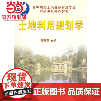 土地利用规划学