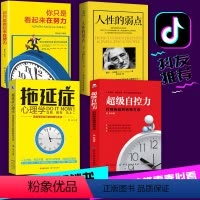 [正版]全4本超级自控力 拖延症心理学 你只是看起来很努力 人性的弱点女性成功励志图书籍 书排行榜