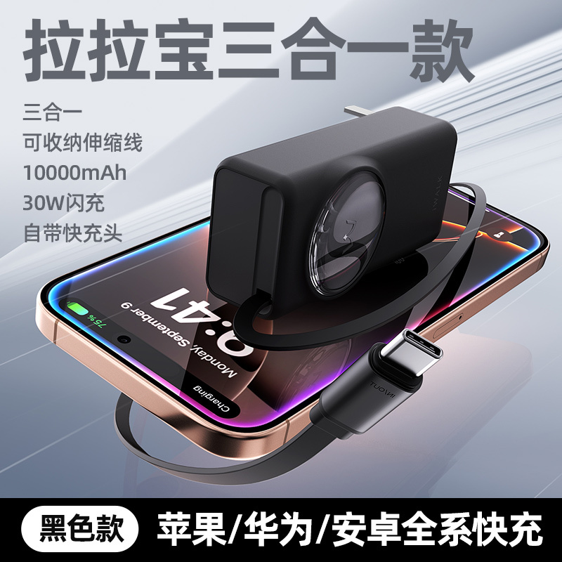 爱沃可[3C认证可上飞机]LPR005 拉拉宝 移动电源(不含硅胶套)带插头三合一 30W/10000毫安/伸缩线/黑色