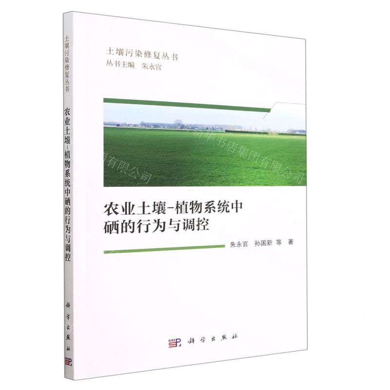 [N]农业土壤-植物系统中硒的行为与调控/土壤污染修复丛书-9787030750372