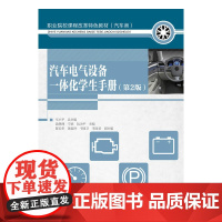 汽车电气设备一体化学生手册(第2版)