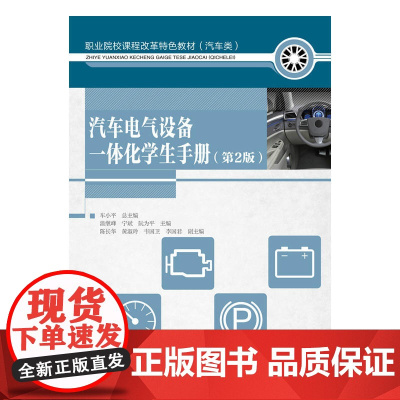 汽车电气设备一体化学生手册(第2版)