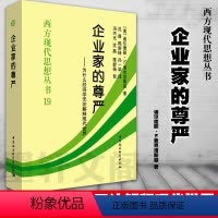 [正版]平装企业家的尊严 为什么经济学无法解释现代世界 迪尔德丽·N.麦克洛斯基 著 西方现代思想丛书19 图书社会科