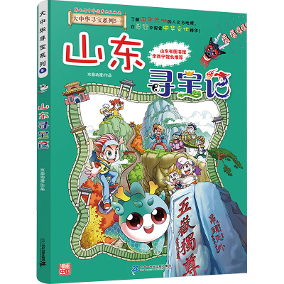 [M]山东寻宝记-9787556869619