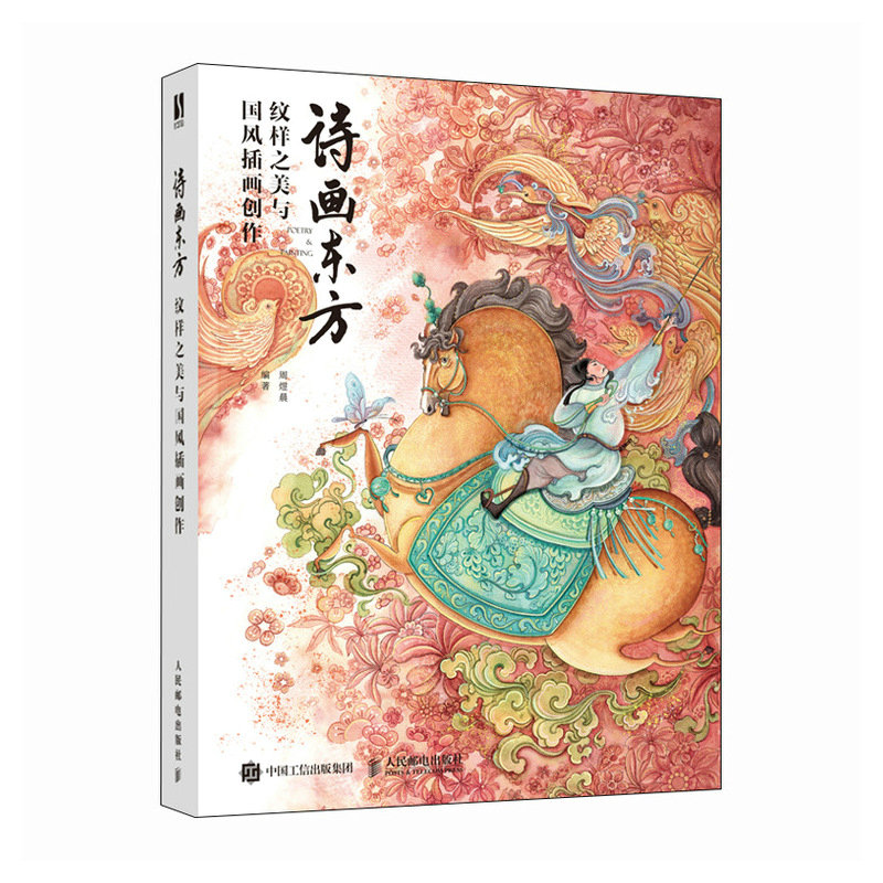 正版新书]诗画东方 纹样之美与国风插画创作周煜晨9787115648143