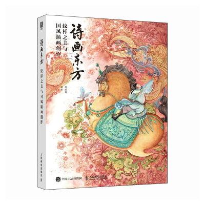 正版新书]诗画东方 纹样之美与国风插画创作周煜晨9787115648143