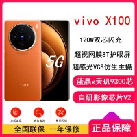 vivo X100 落日橙 16GB+256GB 蓝晶x天玑9300旗舰芯 蔡司影像 LPDDR5X闪存 120W双芯闪充 5G拍照 全新自研影像芯片V2 手机