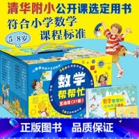 数学帮帮忙37册(5-8岁) [正版]书籍数学帮帮忙 全25册+导读手册礼盒装 小学数学学习多功能数学绘本清华附小公