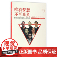 唯有梦想不可辜负(那些创业大咖教会你的事)