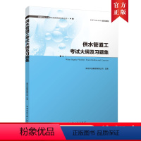 [正版]供水管道工考试大纲及习题集 城镇供水行业职业技能培训系列丛书 南京水务集团有限公司 主编 中国建筑工业出版社