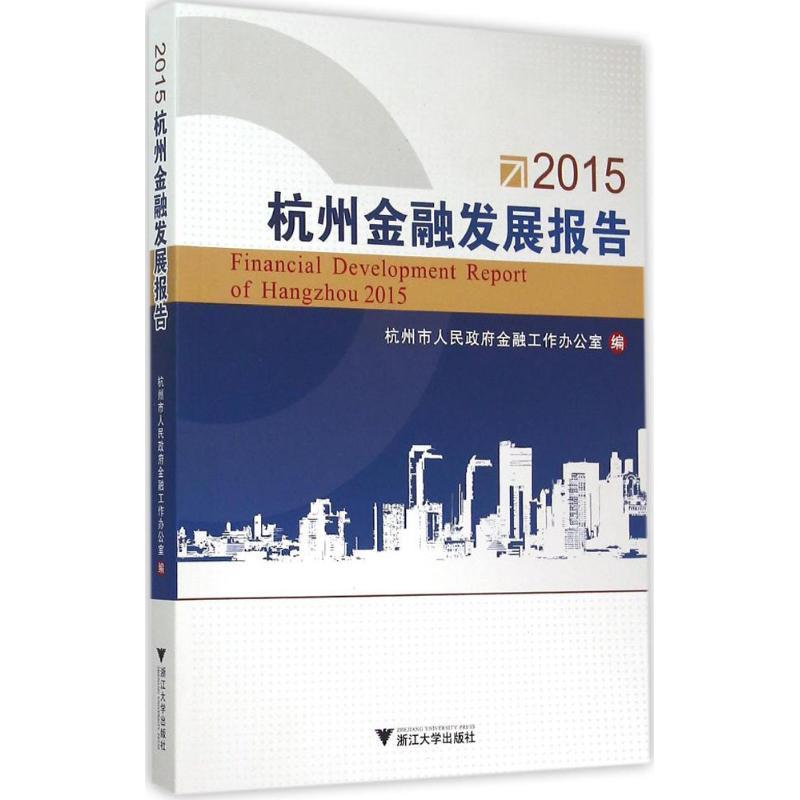 正版新书]2015杭州金融发展报告杭州市人民政府金融工作办公室97