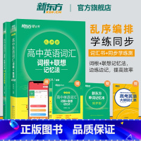 高考英语阅读理解 全国通用 [正版]高中英语词汇词根+联想记忆法 乱序版+学练测备考2024年高考单词书 核心超纲俞敏洪