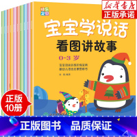 快乐宝贝学说话(全套10册) [正版]全套10册 宝宝学说话语言表达启蒙早教书 适合两岁三岁宝宝看的书籍婴幼儿认知书籍1