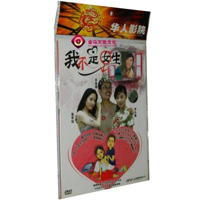 全新正版我不是女生1DVD袋装徐怀钰宋祖德李小萌