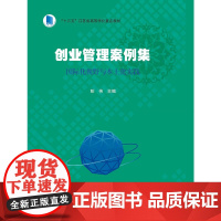创业管理案例集:国际化视野与本土化实践