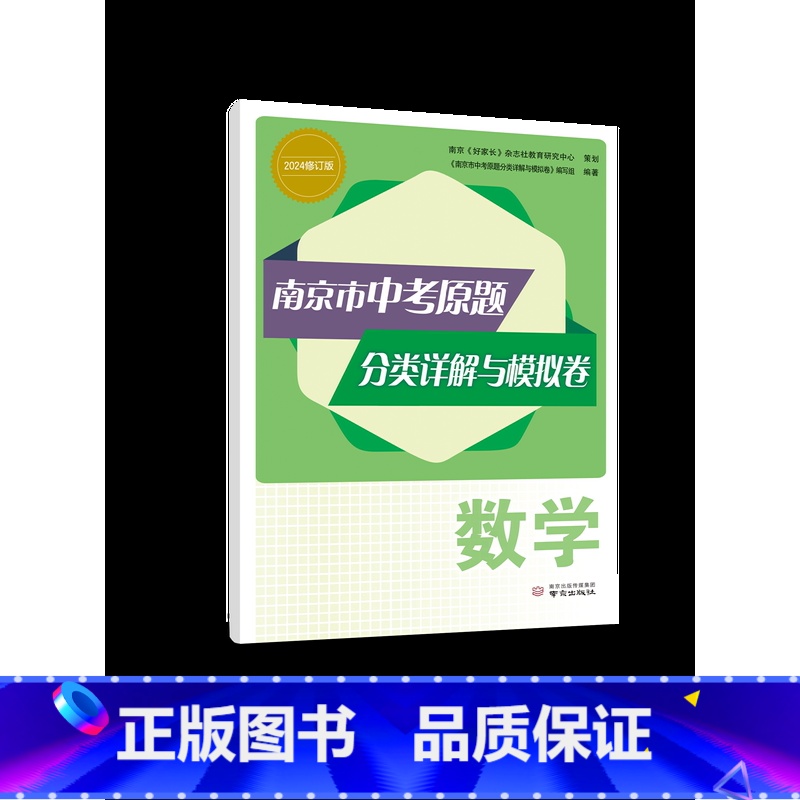 [正版]2024新版 南京市中考原题分类详解与模拟卷数学 南京市中考真题数学南京市数学中考复习资料辅导书真题模拟好家张杂