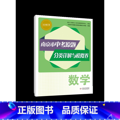 [正版]2024新版 南京市中考原题分类详解与模拟卷数学 南京市中考真题数学南京市数学中考复习资料辅导书真题模拟好家张杂