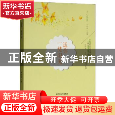 正版 送你一缕阳光 周海亮著 文心出版社 9787551018012 书籍