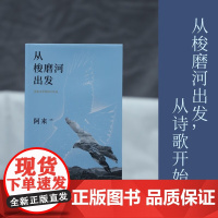 从梭磨河出发 阿来 著 文学