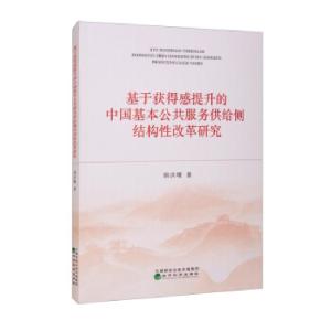 正版新书]基于获得感提升的中国基本公共服务供给侧结构性改革研