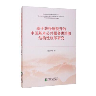 正版新书]基于获得感提升的中国基本公共服务供给侧结构性改革研