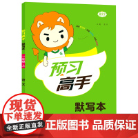 名校课堂小学语文预习高手默写本一年级上册教材同步课前预习暑假作业有声朗读字词句积累思维导图