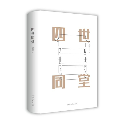 正版新书]四世同堂老舍9787565832895