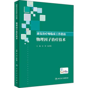 [M]康复治疗师临床工作指南 物理因子治疗技术-9787117274814