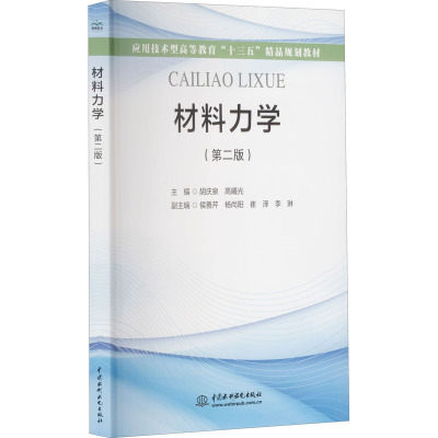 材料力学(第2版应用技术型高等教育十三五精品规划教材)