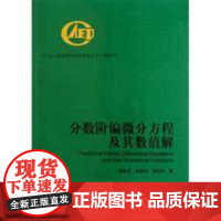 分数阶偏微分方程及其数值解 郭柏灵 蒲学科 黄凤辉 平装胶订 科学出版社9787030326843