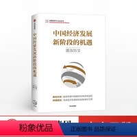 [正版]中国经济发展新阶段的机遇 白重恩 著 中国经济 增长新引擎 清华大学公开课 经济管理 商业管理 出版社图书