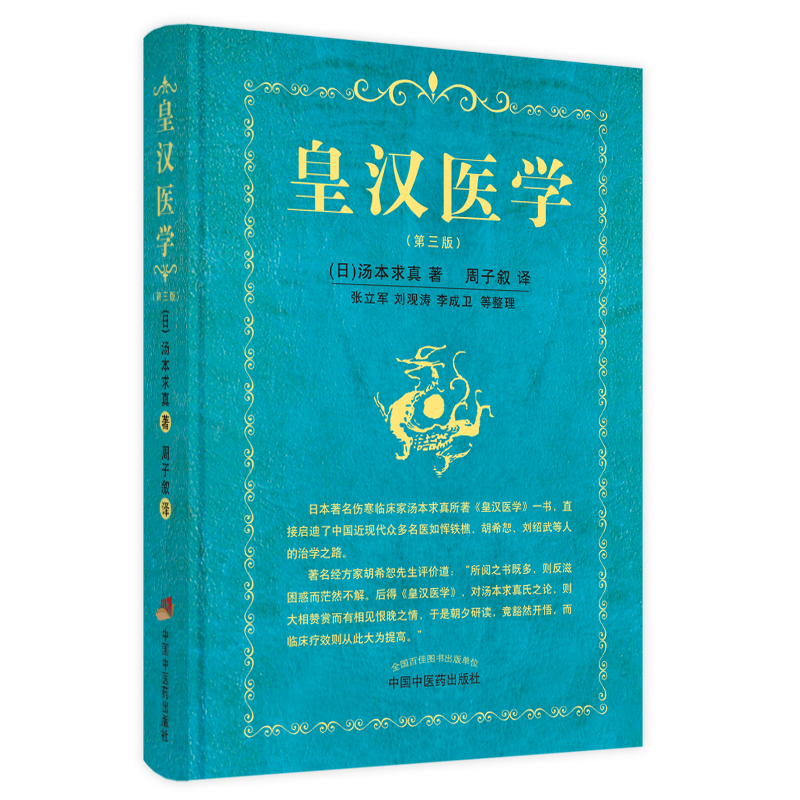 [M]皇汉医学 (日)汤本求真 著 周子叙 译 -9787513271370