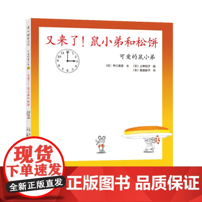 又来了!鼠小弟和松饼精装单本精装单本可爱的鼠小弟系列绘本0到3岁-6岁幼儿园一年级非注音版早教大奖绘本启蒙亲子共读经典爱