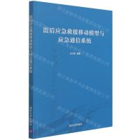 [N]震后应急救援移动模型与应急通信系统-9787302589570