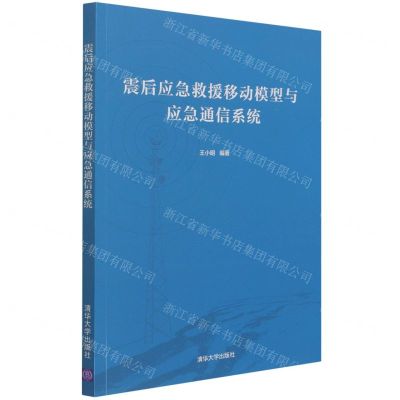 [N]震后应急救援移动模型与应急通信系统-9787302589570