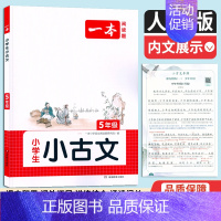 小学生小古文[5年级] 小学通用 [正版]2024版一本小学生小古文五年级上下全一册 小学语文小古诗课内外阅读专项训练