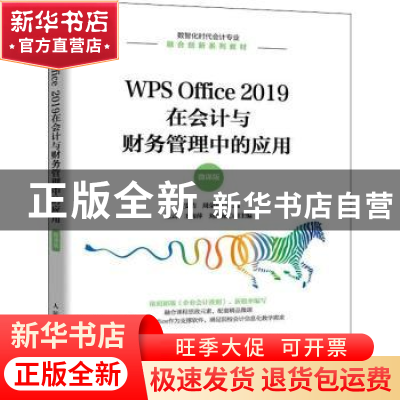 正版 WPS Office 2019在会计与财务管理中的应用(微课版) 吴雯