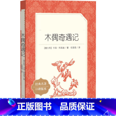 木偶奇遇记 [正版]小学生阅读木偶奇遇记 一年级二年级三年级阅读 中外名家经典世界名著小说书籍文学社科书 人民文学出
