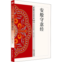 醉染图书安般守意经9787506085458