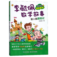 音像李毓佩数学故事(智人国遇险记彩图版)/冒险系列李毓佩