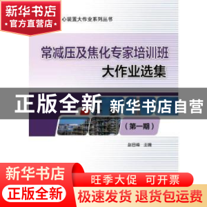 正版 常减压及焦化专家培训班大作业选集(第一期) 赵日峰 中国