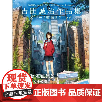 []日文原版 吉田诚治作品集 画集 吉田诚治作品集&パース徹底テクニック 玄光社