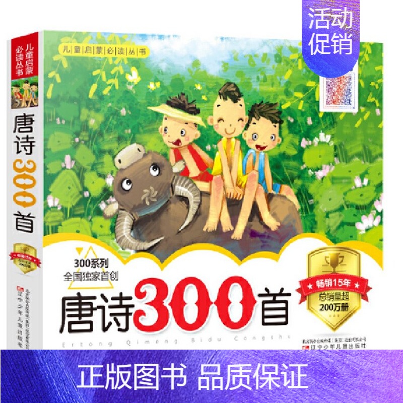 [正版]唐诗300首 300系列注音版有声读物同步阅读辽宁少年儿童出版社 汪斌,骆枫注少儿书籍大图大字字字注音 骆枫