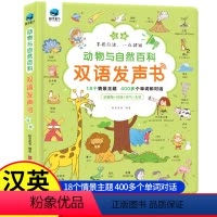 动物与自然百科双语发声书 [正版]动物与自然百科双语发声书宝宝启蒙点读早教发声书幼儿书籍2-3一岁绘本益智书本婴儿童启蒙