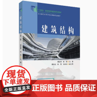 建筑结构(第三版) 杜绍堂、胡瑛、韩春秀、赵霞、张美佳 清华大学出版社9787302690276