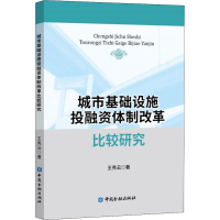 音像城市基础设施融体制改革比较研究王秀云